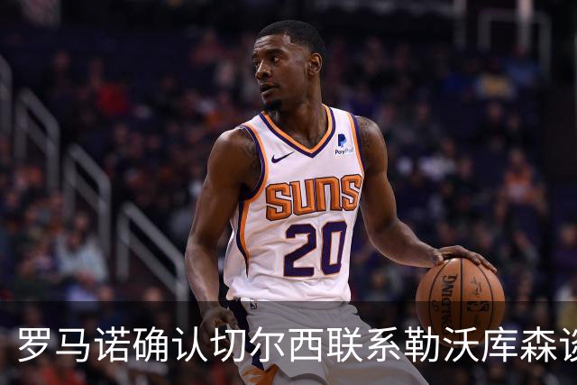 罗马诺确认切尔西联系勒沃库森谈妖星 转会费远低于传闻