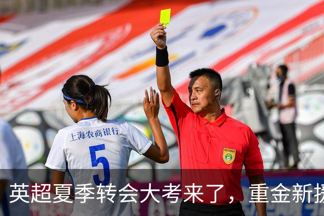 英超夏季转会大考来了，重金新援你叫得出几个？