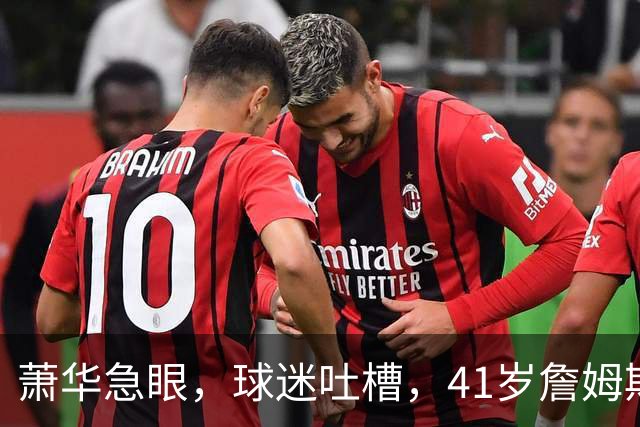萧华急眼，球迷吐槽，41岁詹姆斯决定4为何比世界杯决赛还磨叽？