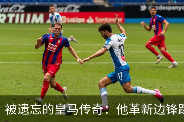 被遗忘的皇马传奇：他革新边锋踢法，进西甲首球，还是医生和作家