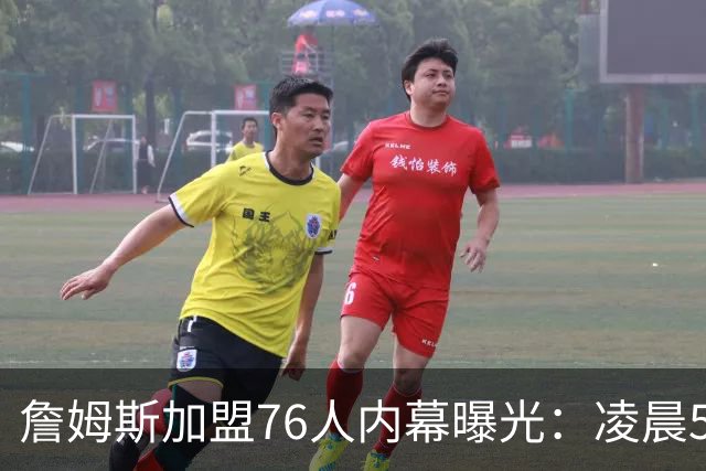 詹姆斯加盟76人内幕曝光：凌晨5点特训结缘，马克西成关键推手