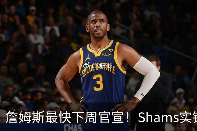 詹姆斯最快下周官宣！Shams实锤：勇士、骑士、热火五队进入最终角逐