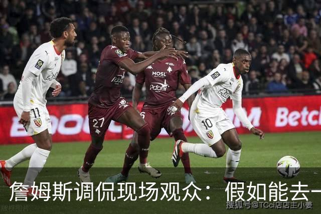 詹姆斯调侃现场观众：假如能去一个阳光明媚的地方 哦 迈阿密！