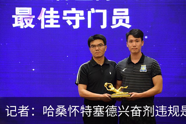记者：哈桑怀特塞德兴奋剂违规是打山东完后，最冤毫无疑问是北京