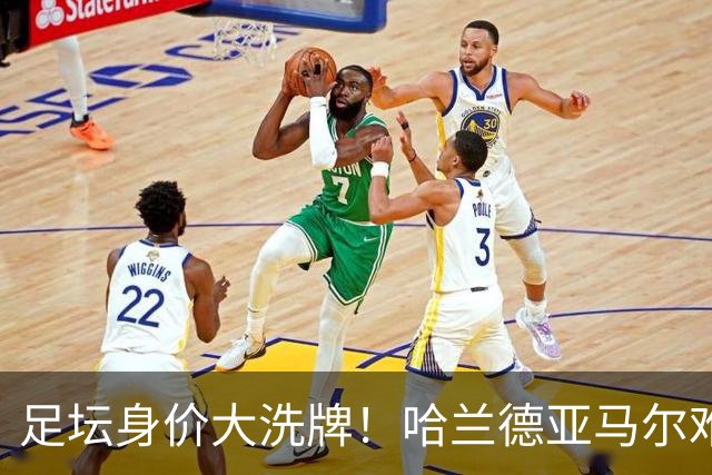 足坛身价大洗牌！哈兰德亚马尔难分伯仲，梅西未上桌，姆巴佩赢麻