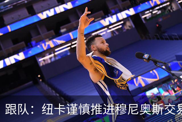 跟队：纽卡谨慎推进穆尼奥斯交易，球员希望尽快明确未来