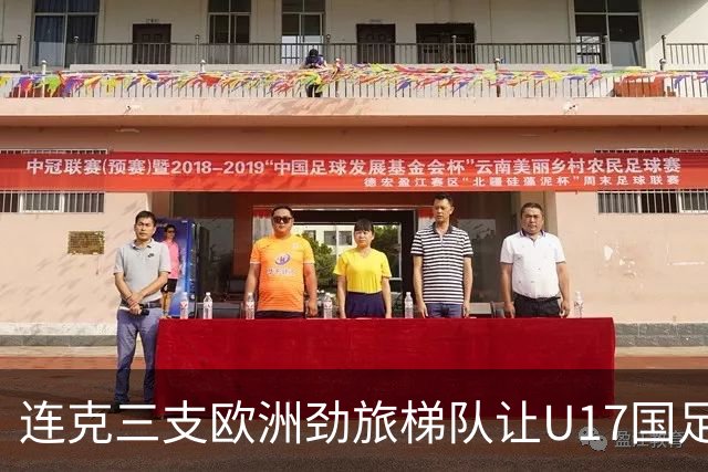 连克三支欧洲劲旅梯队让U17国足备受期待，这批足球少年能达到什么高度？
