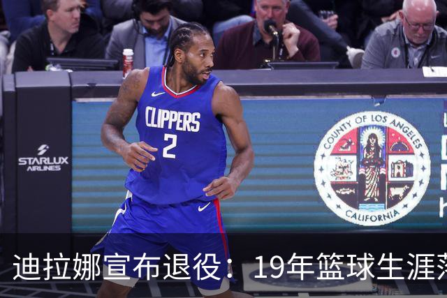 迪拉娜宣布退役：19年篮球生涯落幕 全运冠军成最后荣光