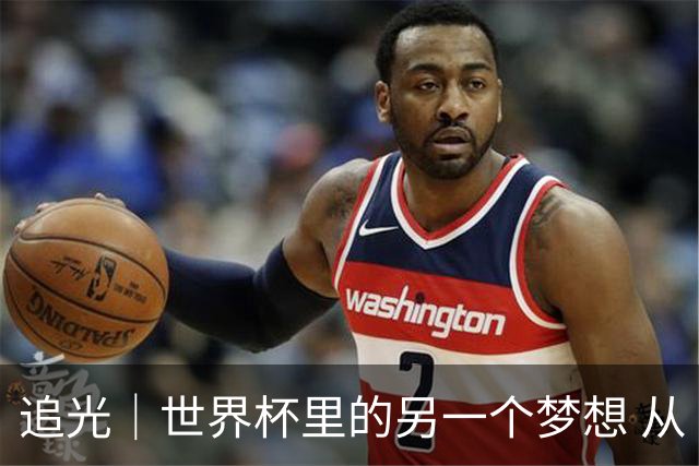追光｜世界杯里的另一个梦想 从“1”开始