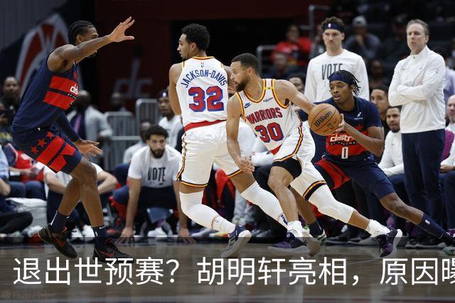 退出世预赛？胡明轩亮相，原因曝光，男篮名单公布，杜锋透露情况
