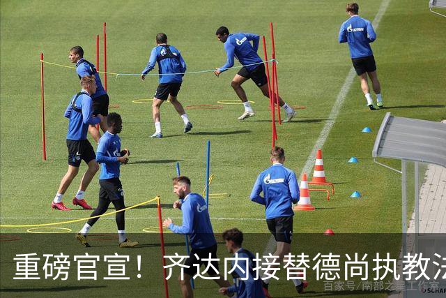 重磅官宣！齐达内接替德尚执教法国国家队，赋闲五年后出山