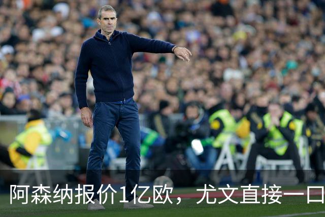 阿森纳报价1亿欧，尤文直接一口回绝，伊尔迪兹成全欧最硬非卖品