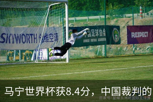 马宁世界杯获8.4分，中国裁判的“黄金时代”来了吗？