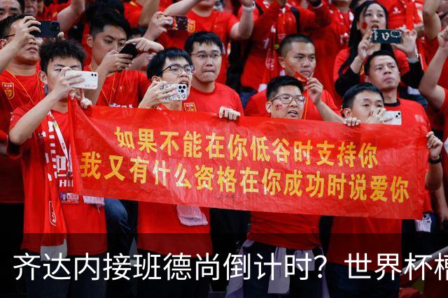 齐达内接班德尚倒计时？世界杯槽点与高光齐飞！热浪过后焦虑来袭，苹果音乐涨价！