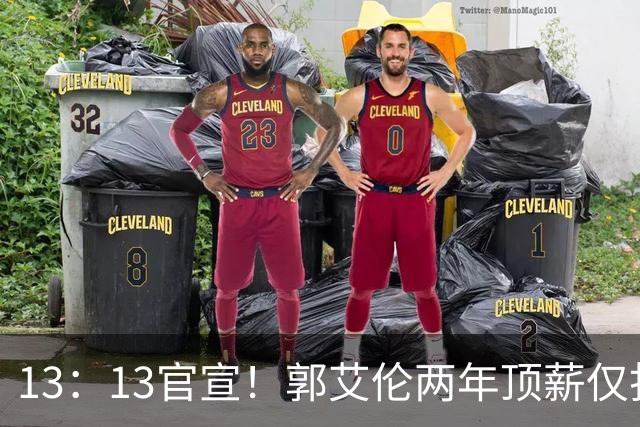 13：13官宣！郭艾伦两年顶薪仅打19场告别广州，下家三选一悬念拉满