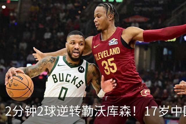 2分钟2球逆转勒沃库森！17岁中国新星惊艳中国足球又让人看到了希望