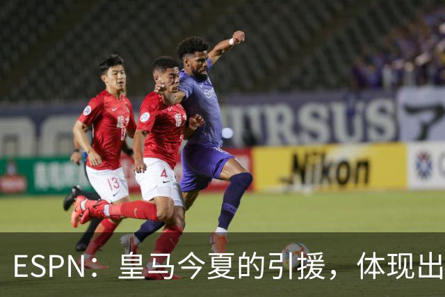 ESPN：皇马今夏的引援，体现出了球队陷入囤积成名老将的建队误区
