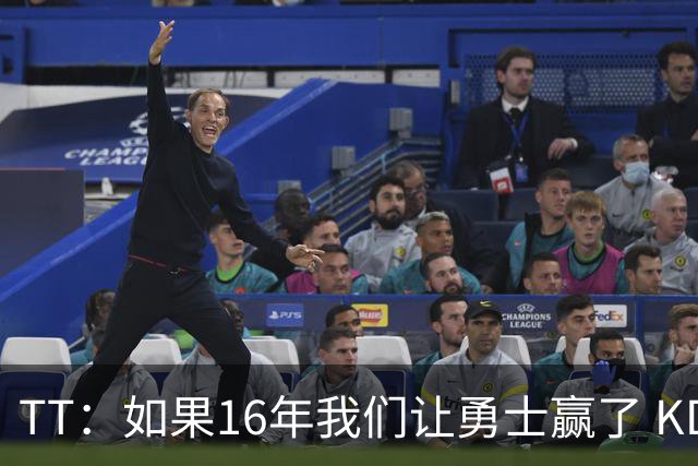TT：如果16年我们让勇士赢了 KD就不会去 那骑士后面可能两连冠