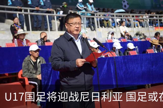 U17国足将迎战尼日利亚 国足或在未来5年重返亚洲一流