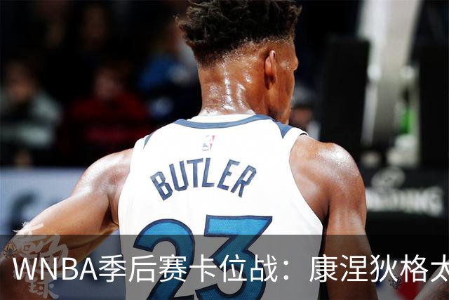 WNBA季后赛卡位战：康涅狄格太阳客场挑战芝加哥天空，防守铁军对阵进攻狂潮