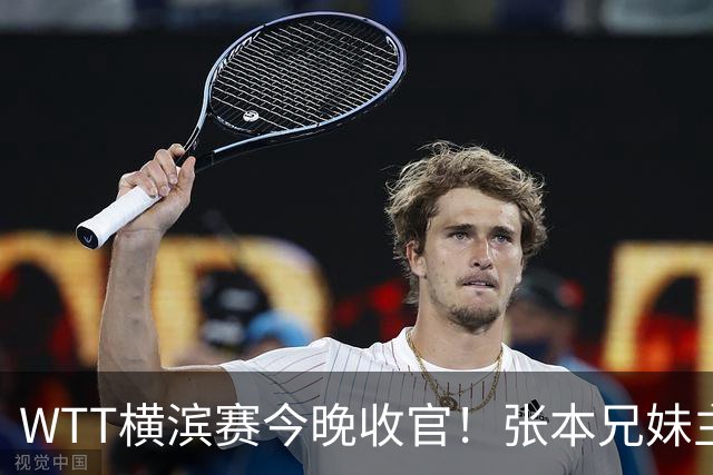 WTT横滨赛今晚收官！张本兄妹主场打进决赛，国乒仅陈幸同晋级